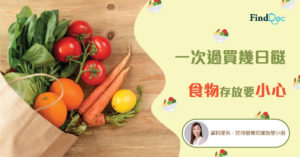 一次過買幾日餸 食物存放要小心