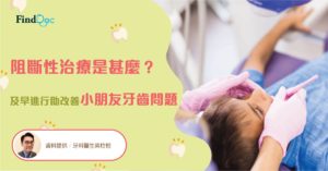 阻斷性治療是甚麼? 及早進行助改善小朋友牙齒問題
