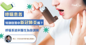 哮喘患者特別容易中新冠肺炎嗎?呼吸系統科醫生為你講解