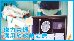 磁力共振可應用在放射治療的不同階段嗎?