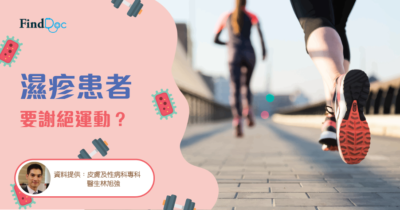 有濕疹可唔可以做運動?