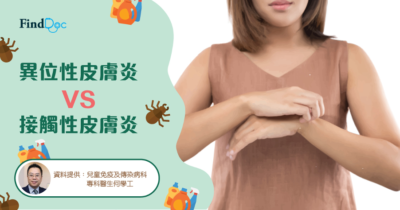 異位性皮膚炎VS接觸性皮膚炎