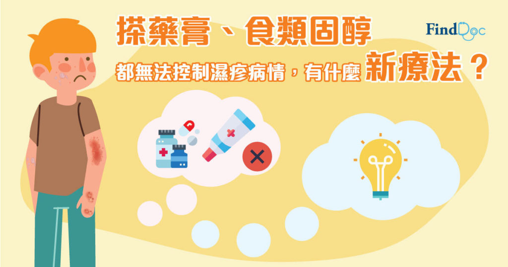 搽藥膏、食類固醇都無法控制濕疹病情,有什麼新療法?