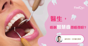 醫生,唔剝智慧齒得唔得呀?