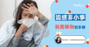 流感非小事 新舊藥物知多啲
