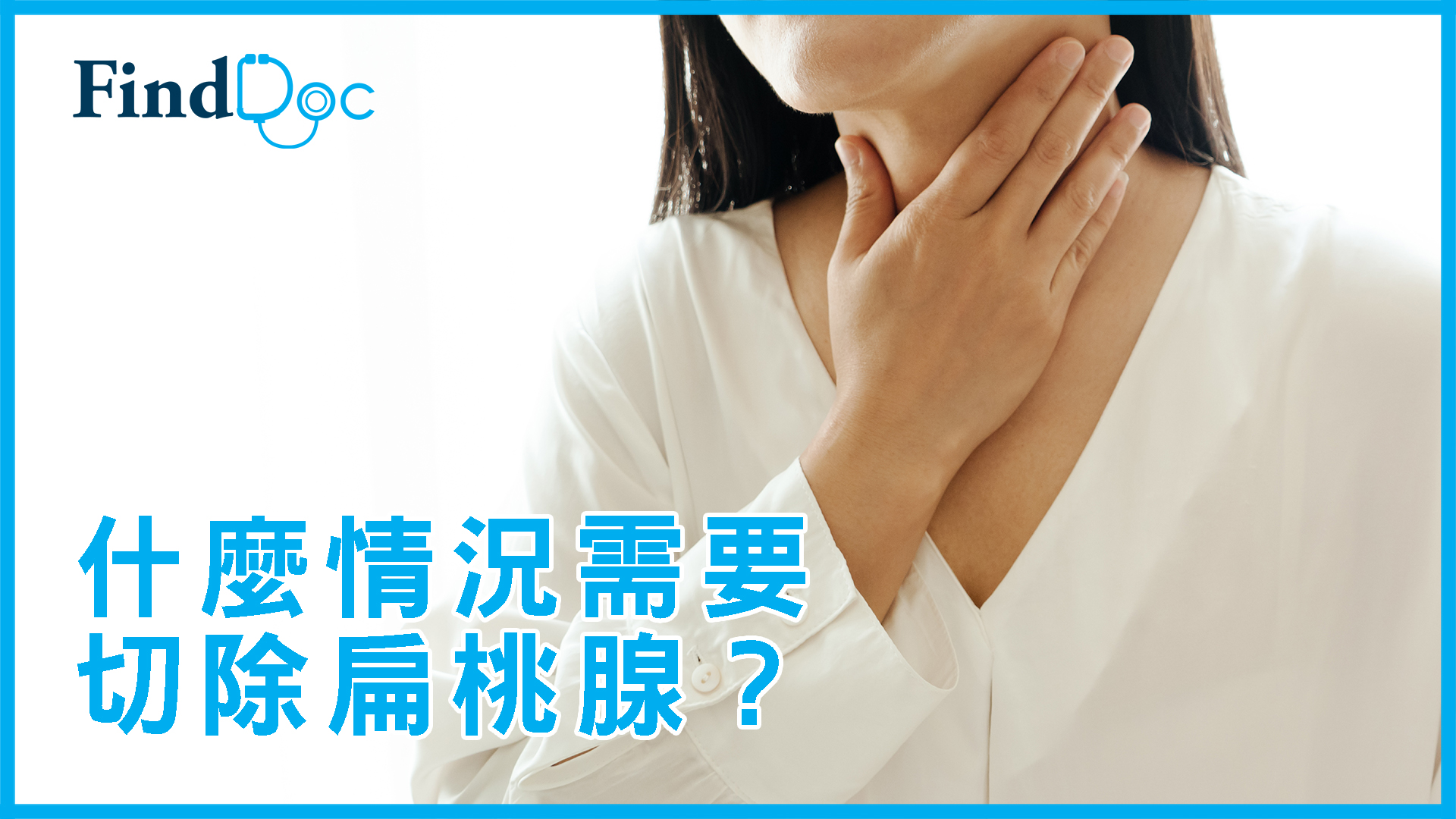 扁桃腺發炎可能大件事如何進行自我檢查 Finddoc 健康學堂