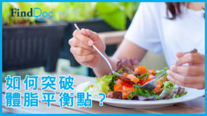縮胃如何幫助超重人士打破體脂平衡點?