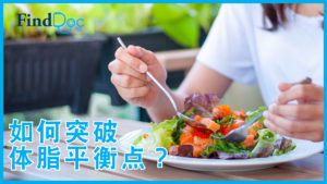 缩胃如何帮助超重人士打破体脂平衡点?