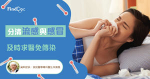 分清流感與感冒 及時求醫免傳染