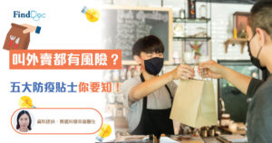 叫外賣都有危機? 五大防疫貼士你要知!