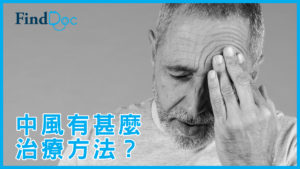 急性中風有什麼應對方法?如何使復原機會增加?