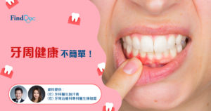 牙周健康不簡單!