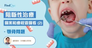 阻斷性治療 個案和療程逐個看 (2) - 顎骨問題