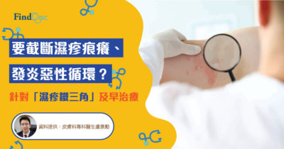 要截斷濕疹痕癢、發炎惡性循環? 針對「濕疹鐵三角」及早治療