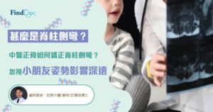甚麼是脊柱側彎?中醫正骨如何矯正脊柱側彎? 忽視小朋友姿勢影響深遠