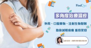 多角度治療濕疹 外用、口服藥物、注射生物製劑助你減輕痕癢 重拾笑容