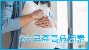 5大早產高危因素