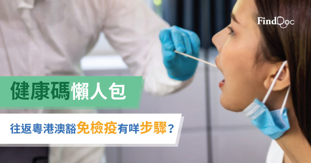 【新冠肺炎】 健康碼懶人包 往返粵港澳豁免檢疫有咩步驟?