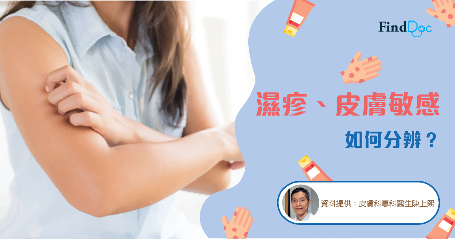 濕疹、皮膚敏感如何分辨? 拆解5個謬誤 正確對付濕疹、蕁麻疹