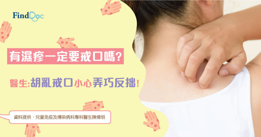 有濕疹一定要戒口嗎? 醫生:胡亂戒口小心弄巧反拙!