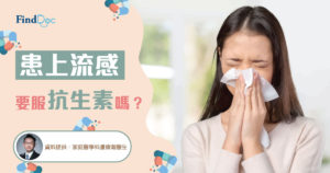 患上流感要服抗生素嗎?