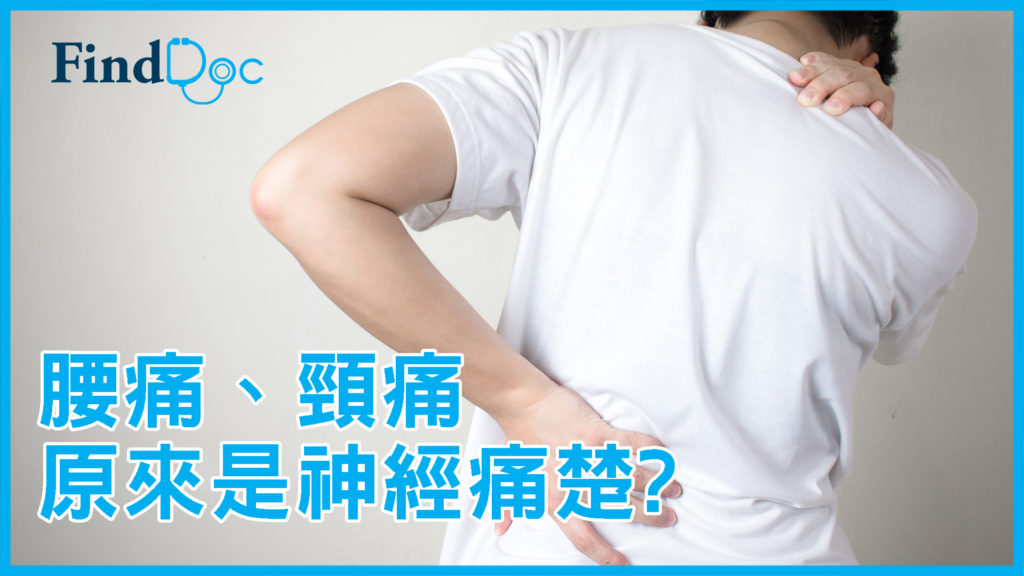 腰痛或頸痛,可能係周邊神經病變?與缺乏維他命有關?