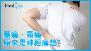腰痛或頸痛,可能係周邊神經病變?與缺乏維他命有關?