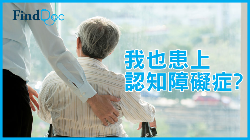 認知障礙症會引致妄想同幻覺?