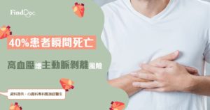 40%患者瞬間死亡 高血壓增主動脈剝離風險