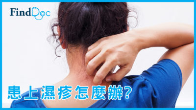 天氣轉濕疹易翻發,生物製劑幫到手嗎?