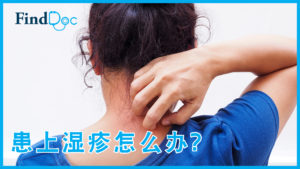 天气转湿疹易翻发,生物制剂帮到手吗?