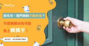 扭毛巾、扭門柄時手腕疼痛 不是媽媽也有可能患上媽媽手!