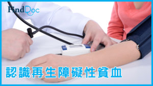 出現紫斑可能是再生障礙性貧血?