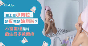 臉上驚現小肉粒,是疣還是油脂粒?不當處理隨時越生越多兼留疤