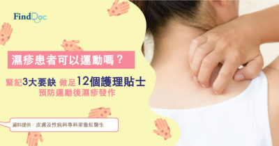 濕疹患者可以運動嗎?緊記3大要訣 做足12個護理貼士 預防運動後濕疹發作