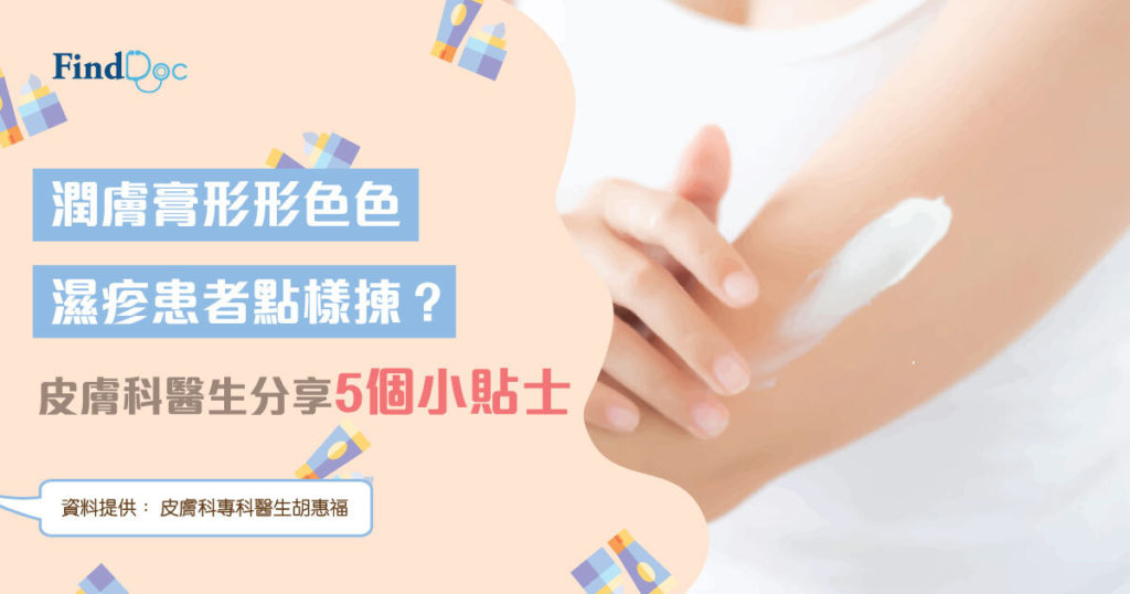 潤膚膏形形色色 濕疹患者點樣揀? 皮膚科醫生分享5個小貼士