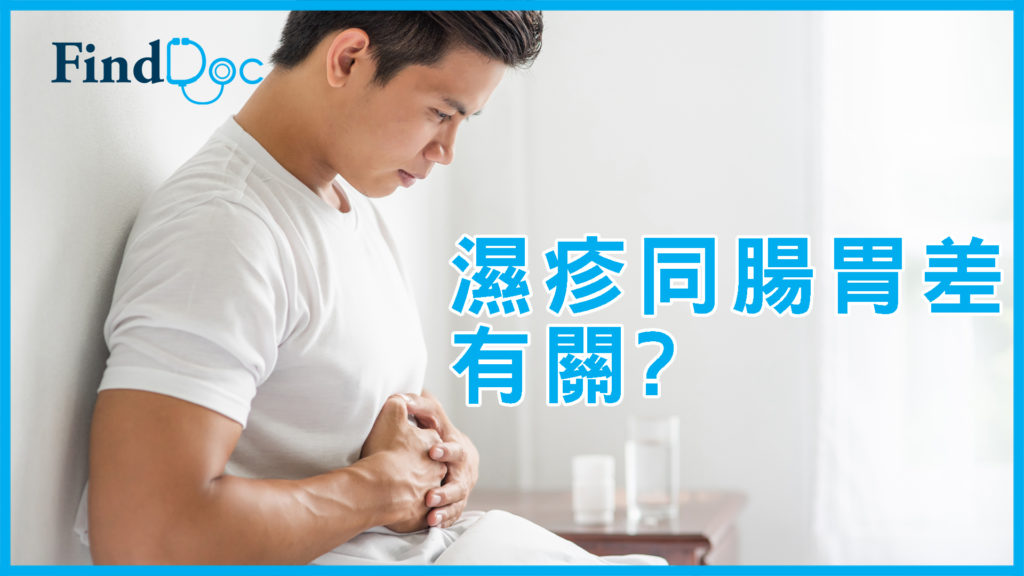 異位性皮膚炎同腸胃差有關?