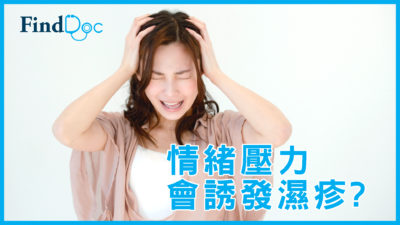 壓力大會令濕疹惡化?