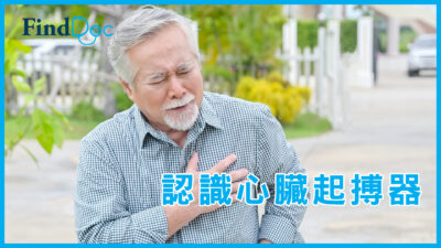 醫生拆解心臟起搏器迷思!安裝後有什麼要注意?