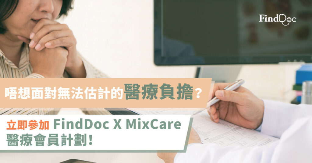 唔想面對無法估計的醫療負擔?立即參加 FindDoc X MixCare 醫療會員計劃!