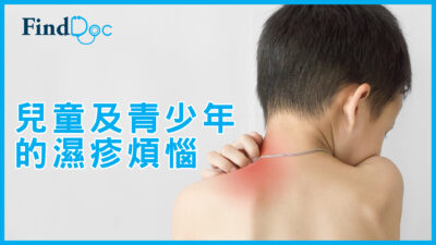 【濕疹系列】濕疹如何影響兒童及青少年?