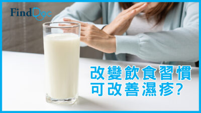 改變飲食習慣可改善濕疹?