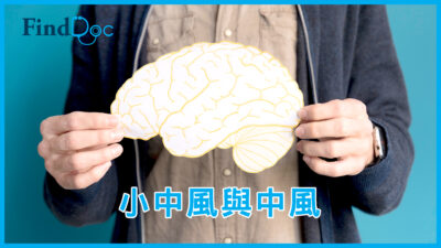小中風和中風之間有關係嗎?
